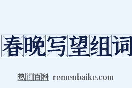 春晚写望组词是什么意思的图片